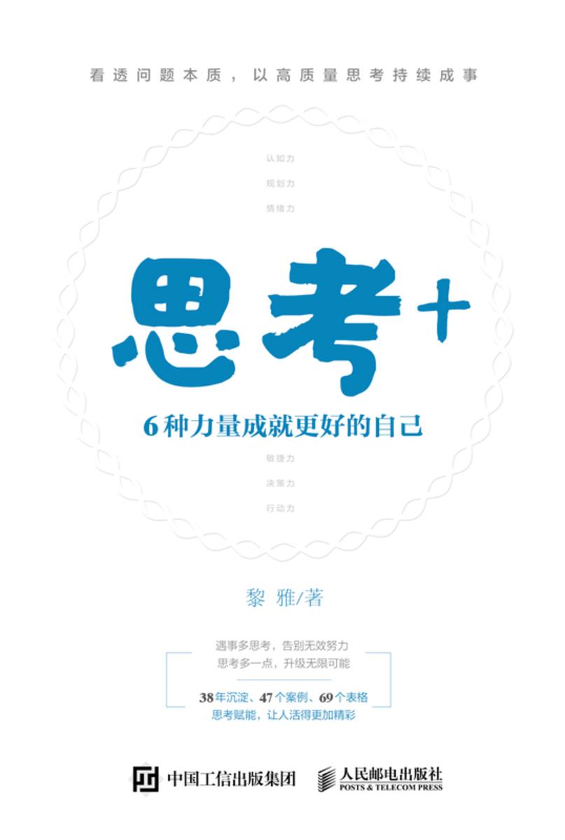 思考+:6种力量成就更好的自己