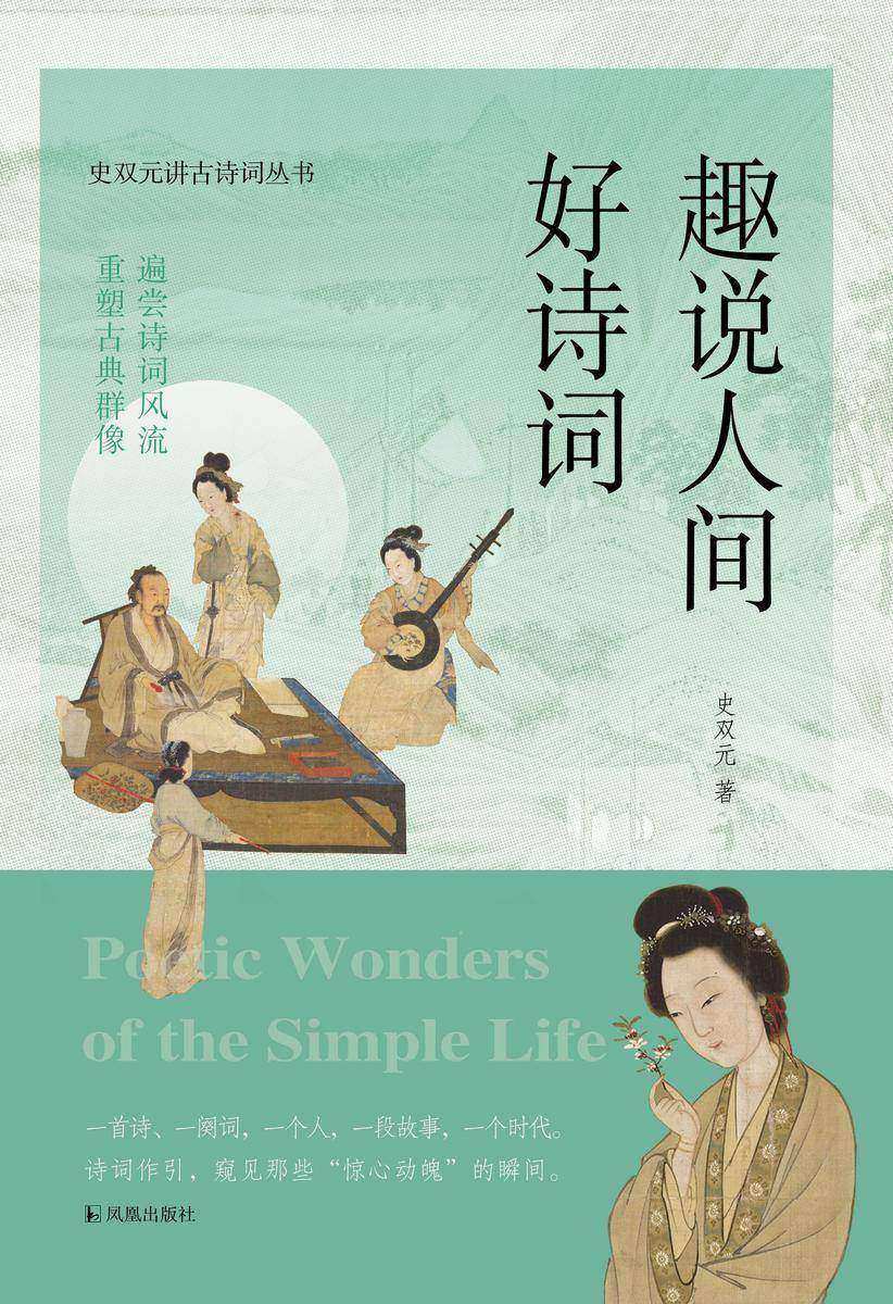 趣说人间好诗词