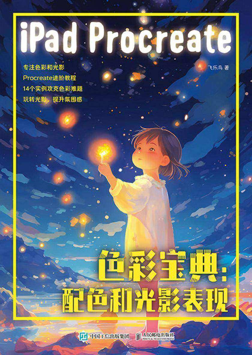 iPad Procreate色彩宝典:配色和光影表现