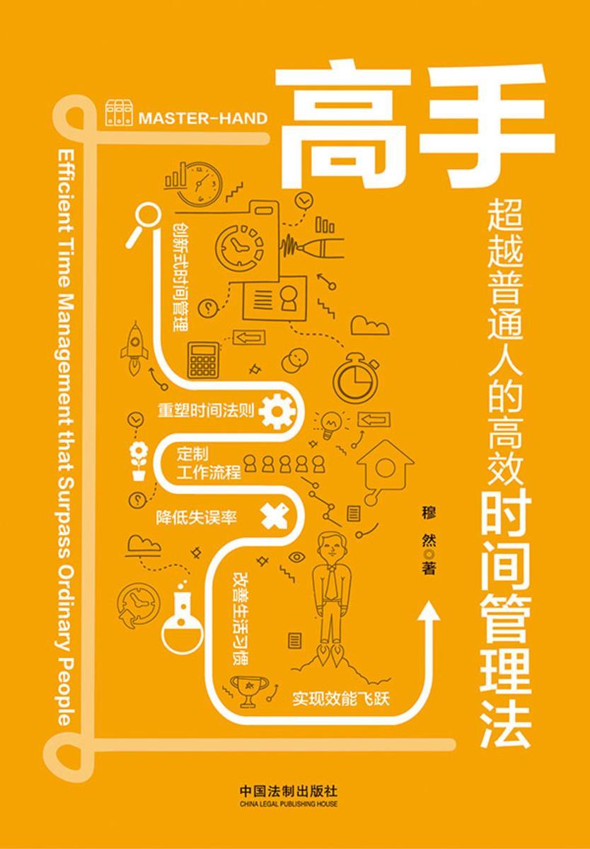 高手:超越普通人的*时间管理法