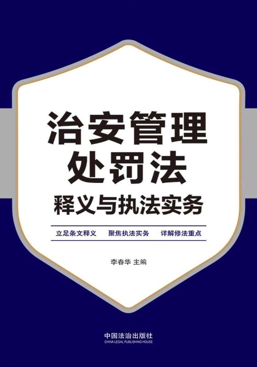 治安管理处罚法释义与执法实务(2025年版)