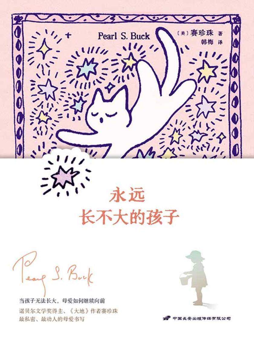 永远长不大的孩子