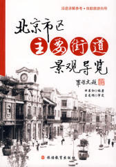 北京市区主要街道景观导览(仅适用PC阅读)