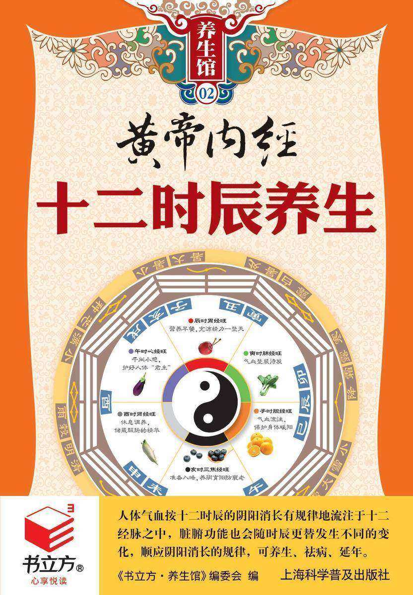黄帝内经十二时辰养生