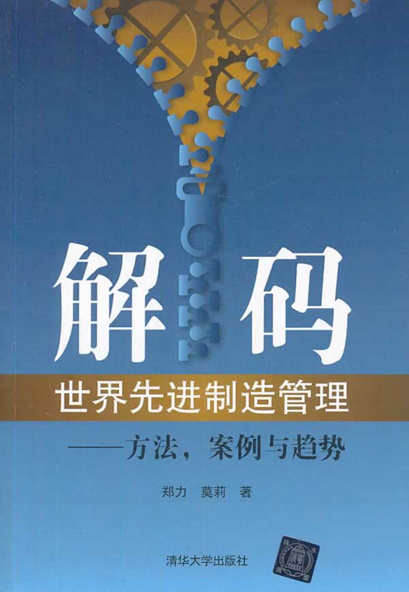 解码世界先进制造管理：方法，案例与趋势