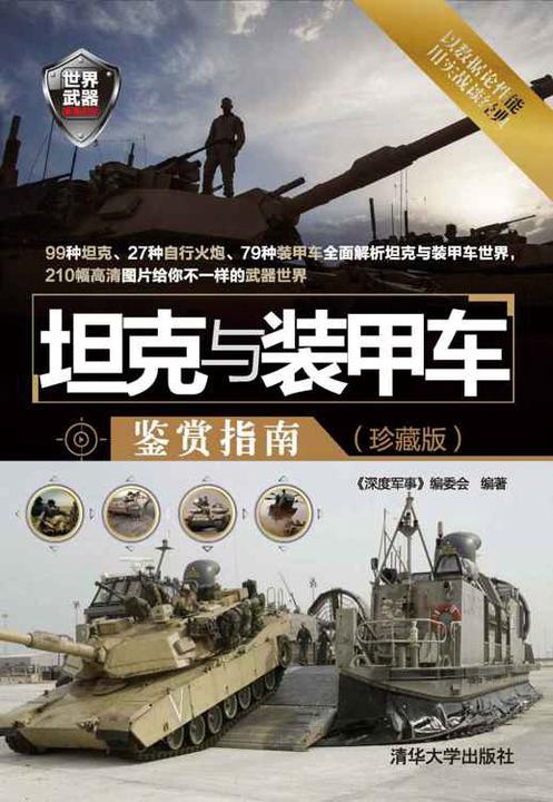 坦克与装甲车鉴赏指南(珍藏版)