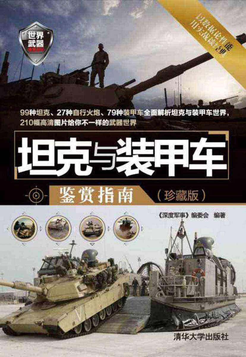坦克与装甲车鉴赏指南(珍藏版)