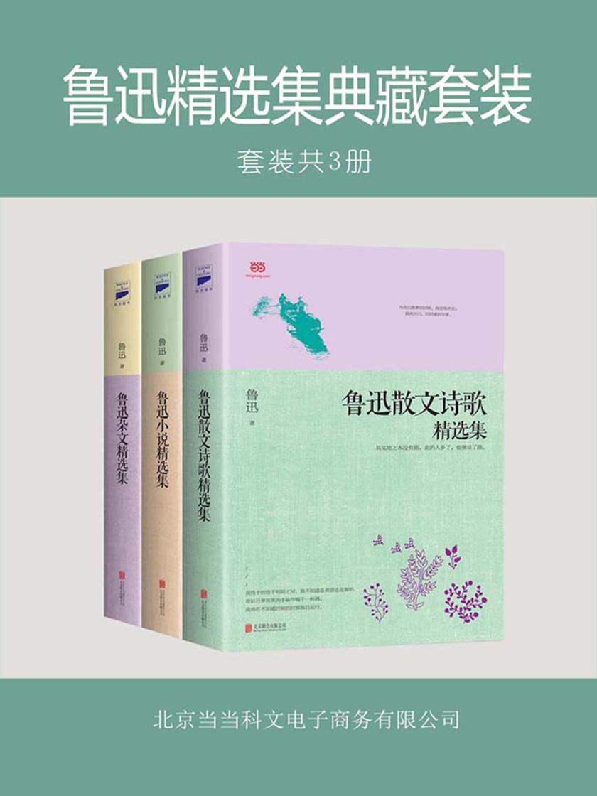 鲁迅精选集典藏套装