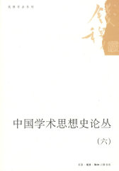 中国学术思想史论丛（六）(试读本)