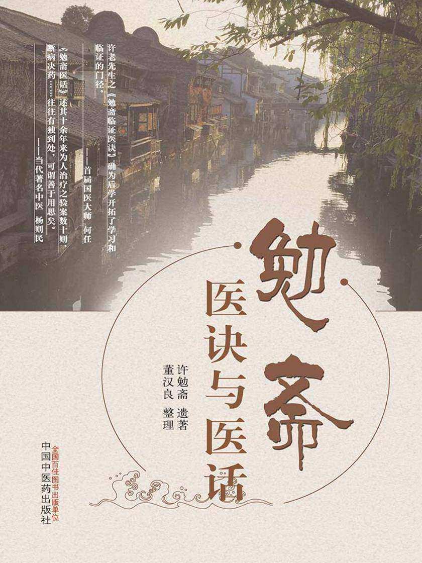 勉斋医诀与医话