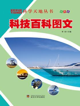 科技百科图文