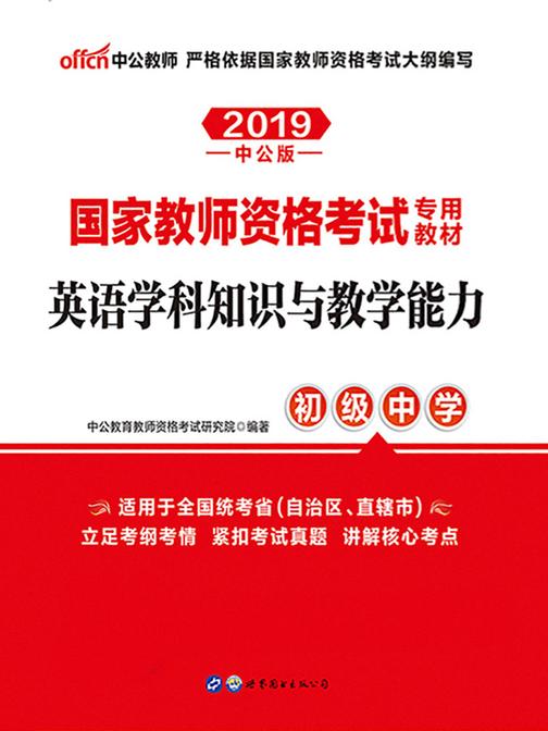 中公2019国家教师资格考试专用教材英语学科知识与教学能力初级中学