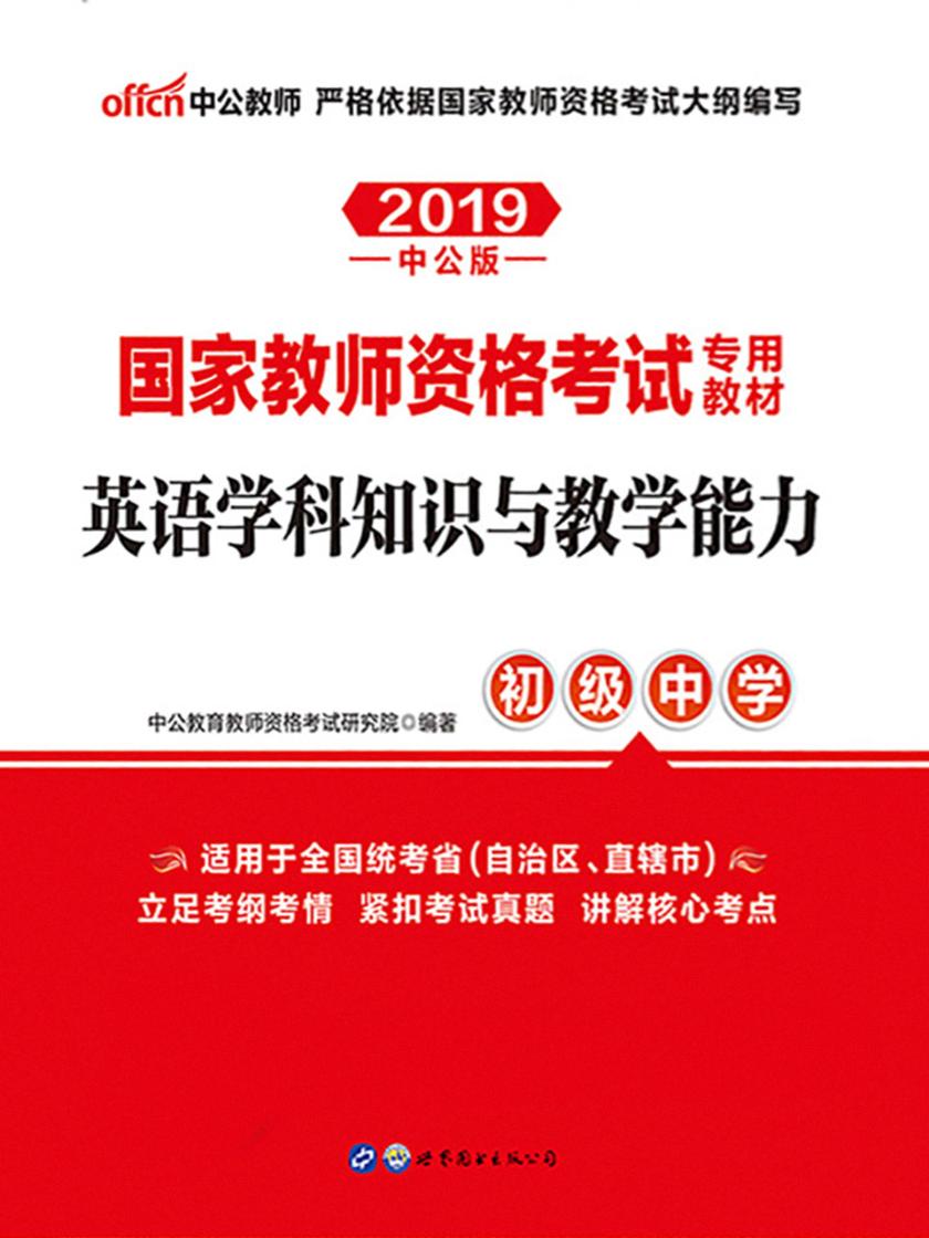 中公2019国家教师资格考试专用教材英语学科知识与教学能力初级中学
