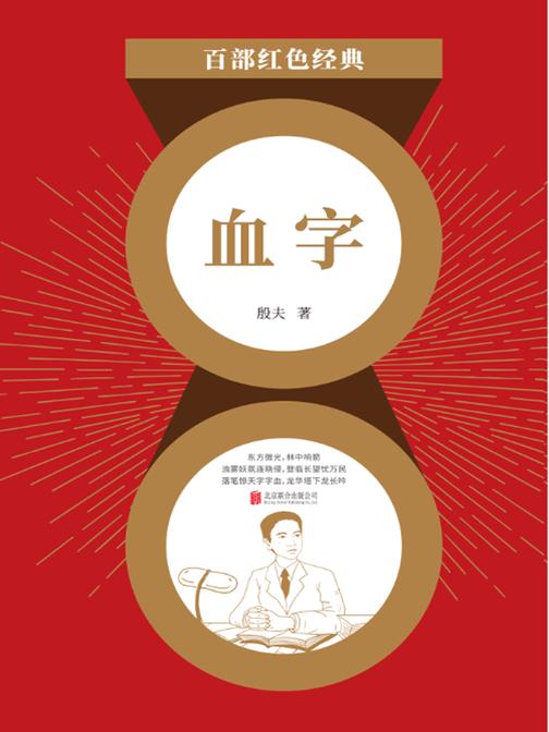 血字