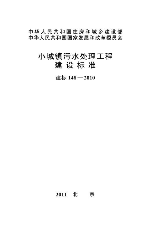 建标 148-2010小城镇污水处理工程建设标准