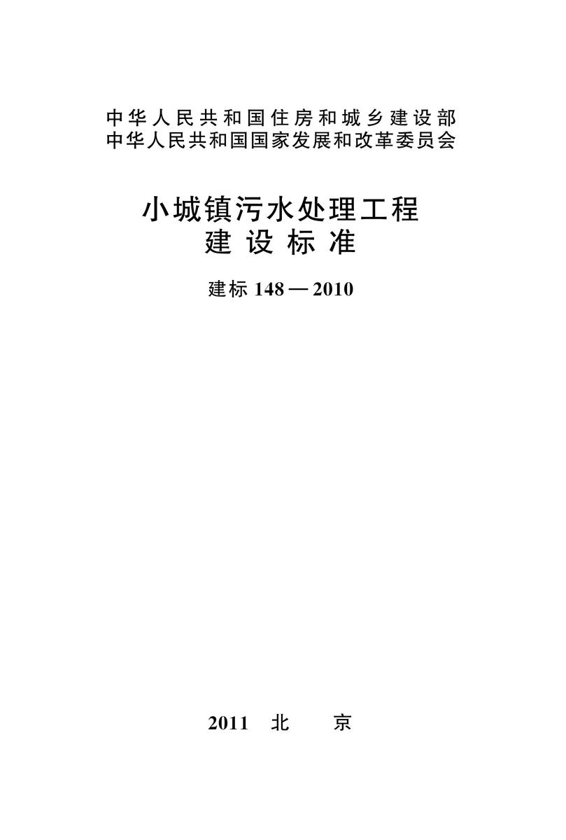 建标 148-2010小城镇污水处理工程建设标准