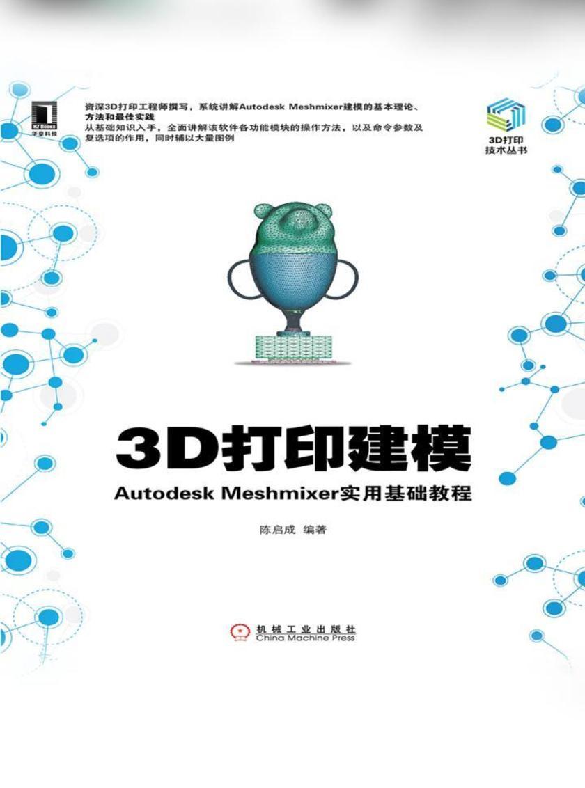 3D打印建模:Autodesk Meshmixer实用基础教程