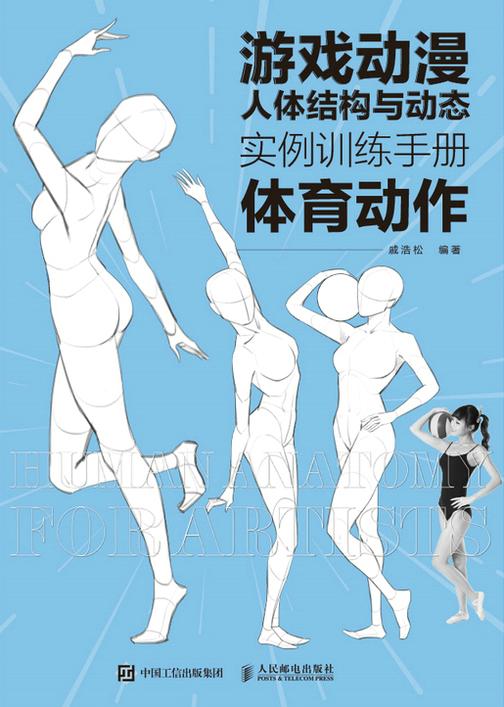 游戏动漫人体结构与动态:实例训练手册(体育动作)