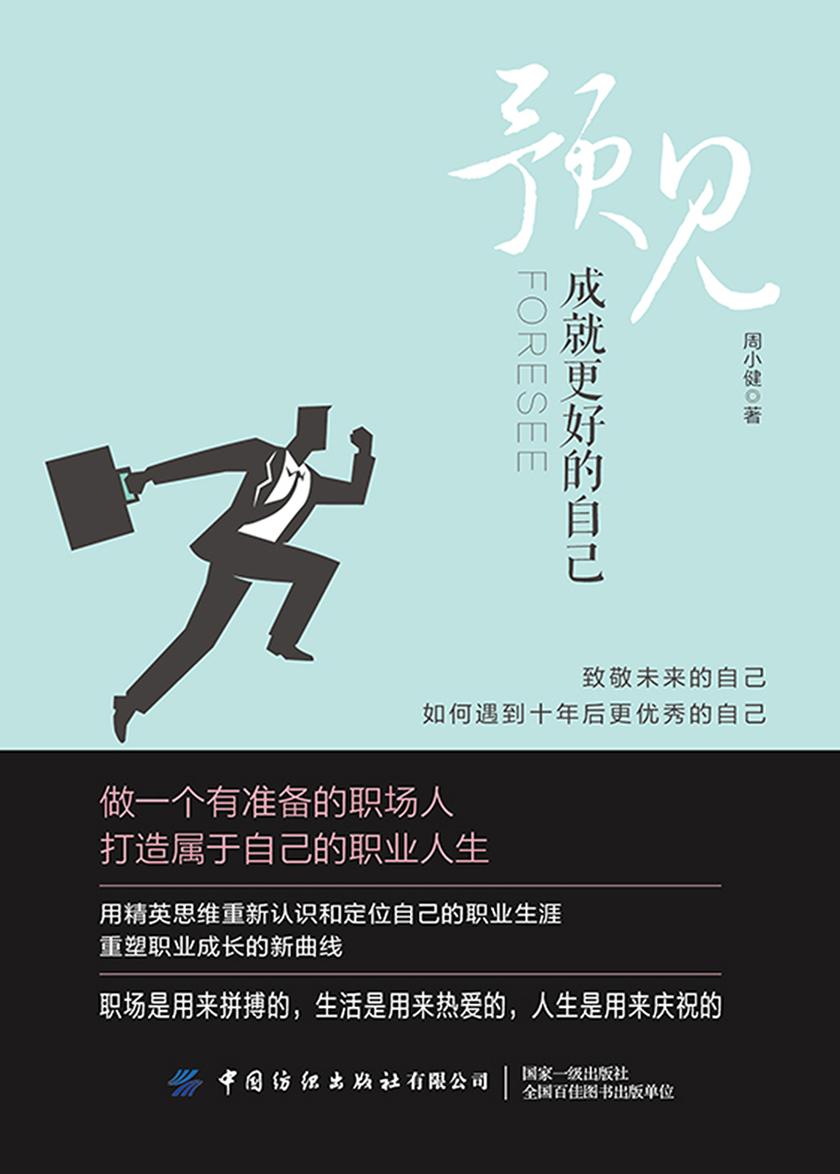 预见:成就更好的自己