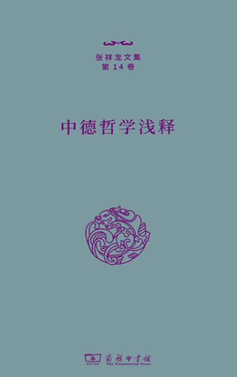 中德哲学浅释