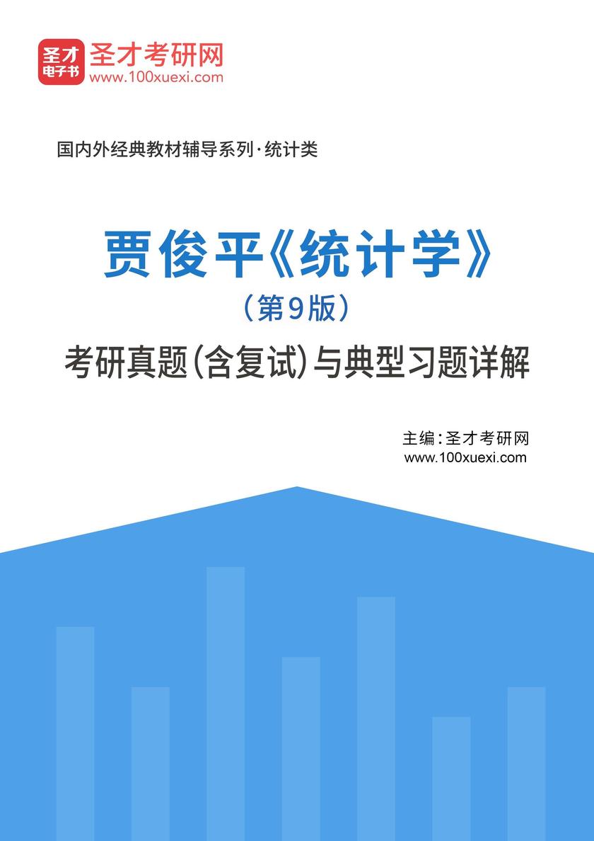 贾俊平《统计学》(第9版)考研真题(含复试)与典型习题详解