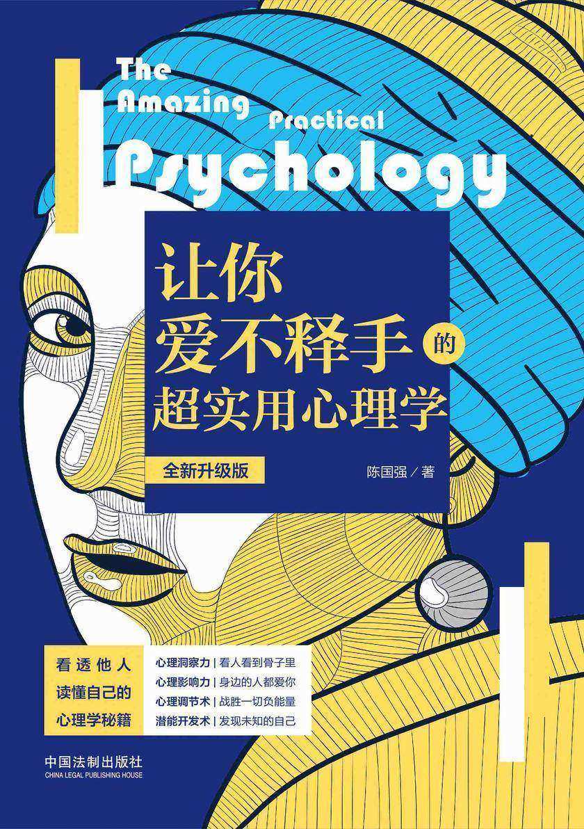 让你爱不释手的超实用心理学(全新升级版)