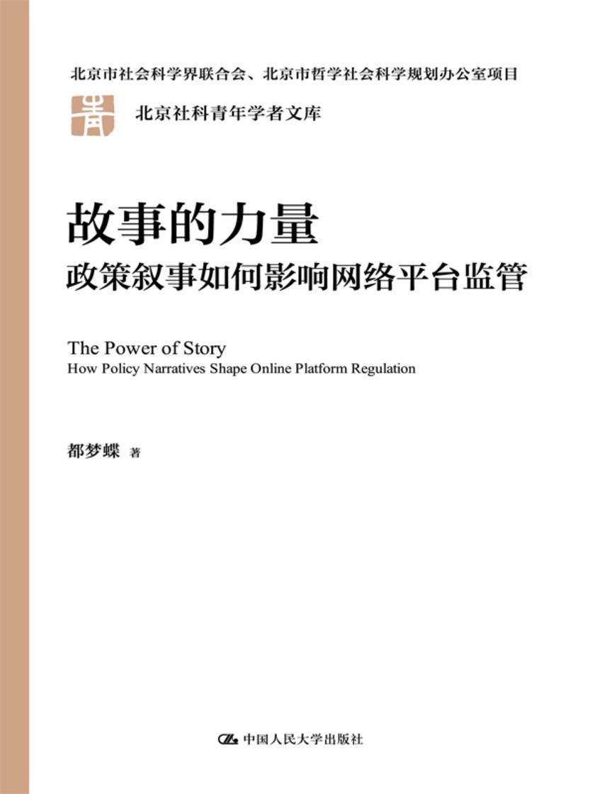 故事的力量:政策叙事如何影响网络平台监管