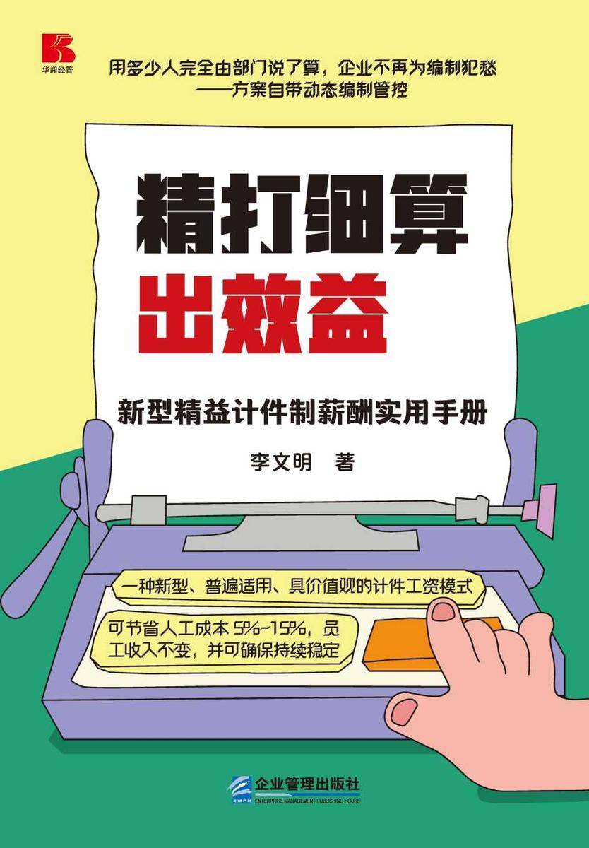 精打细算出效益:新型精益计件制薪酬实用手册