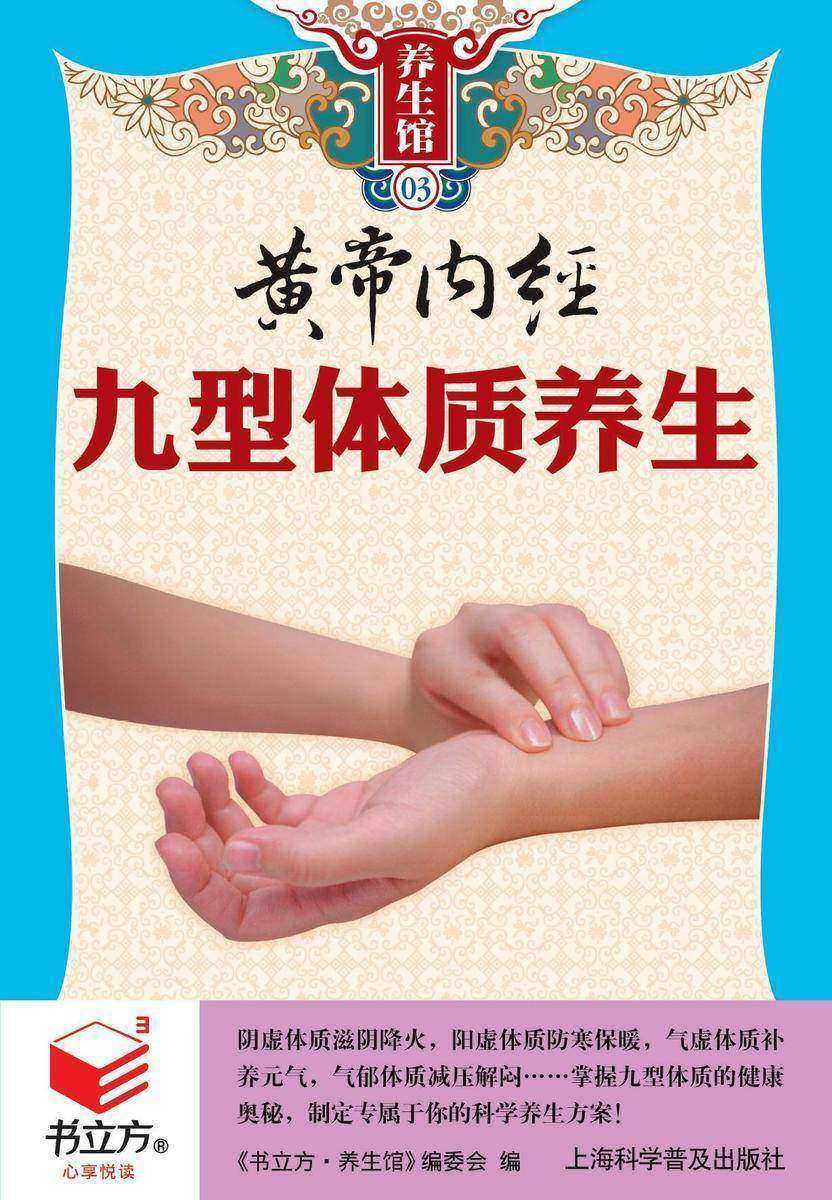 黄帝内经九型体质养生