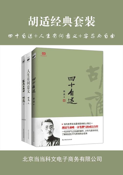 胡适经典套装(四十自述+人生有何意义+容忍与自由)