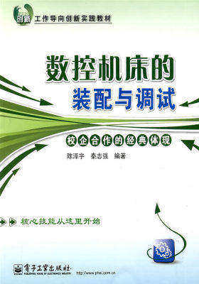 数控机床的装配与调试(试读本)