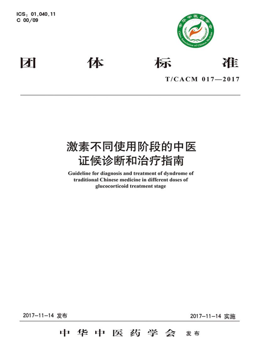 激素不同使用阶段的中医证候诊断和治疗指南