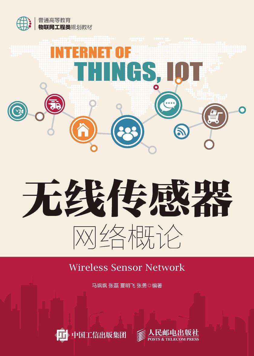 无线传感器网络概论