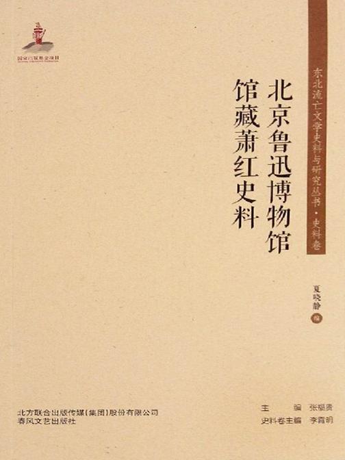 东北流亡文学史料与研究丛书·北京鲁迅博物馆馆藏萧红史料