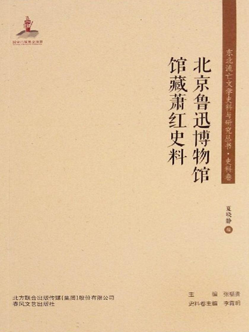东北流亡文学史料与研究丛书·北京鲁迅博物馆馆藏萧红史料
