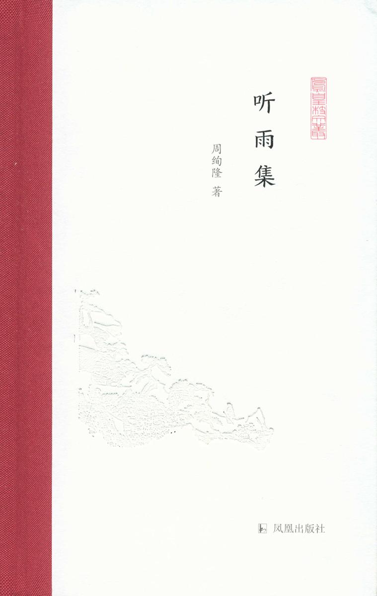 听雨集(凤凰枝文丛)