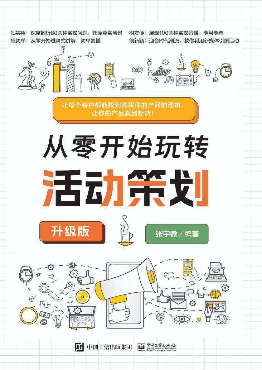 从零开始玩转活动策划(升级版)