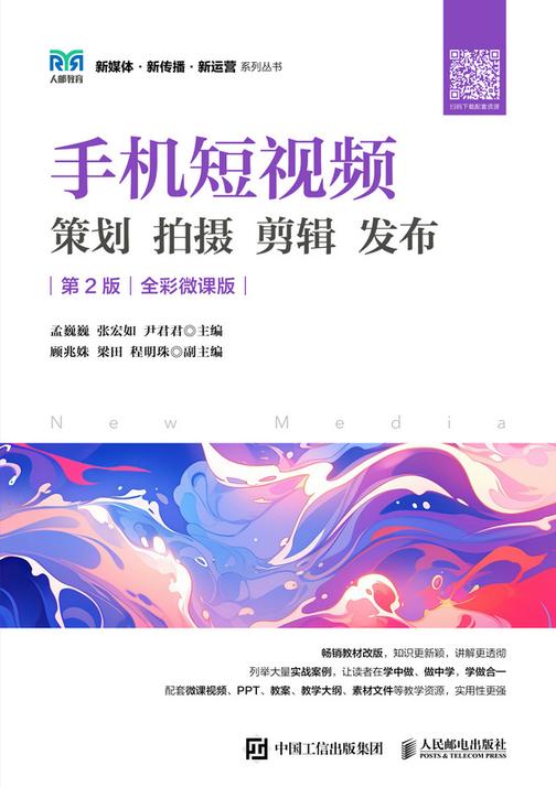 手机短视频 策划 拍摄 剪辑 发布(第2版 全彩微课版)