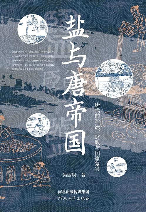 盐与唐帝国:唐代的盐法、财政与国家复兴