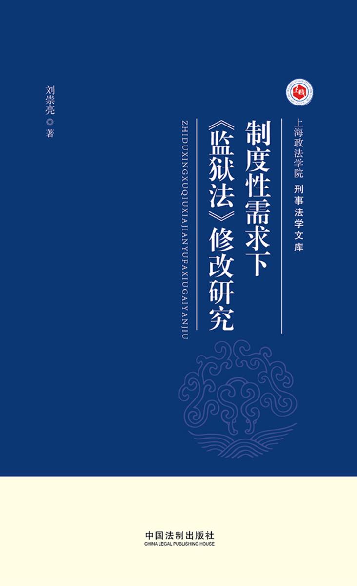 制度性需求下《监狱法》修改研究