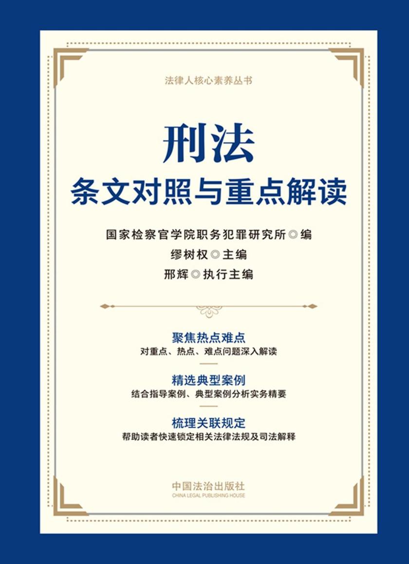 刑法条文对照与重点解读(2025年版)
