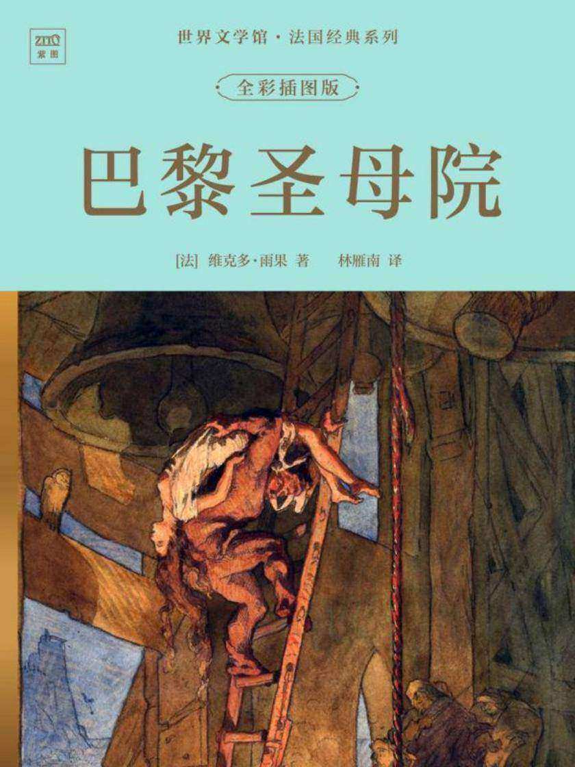 世界文学馆·法国经典系列:巴黎圣母院(全彩插图版)