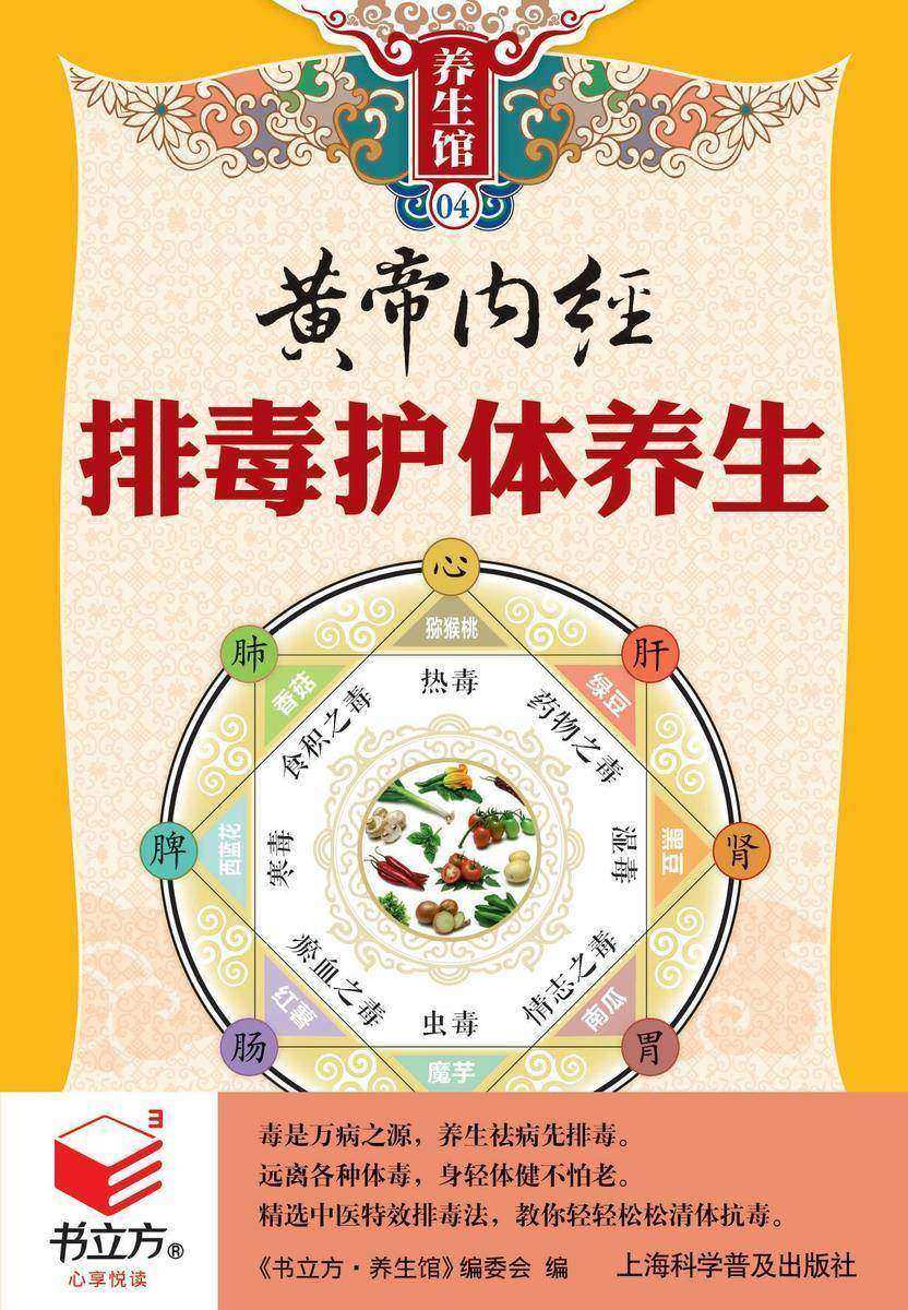 黄帝内经排毒护体养生