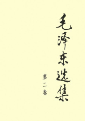 毛泽东选集(第二卷)