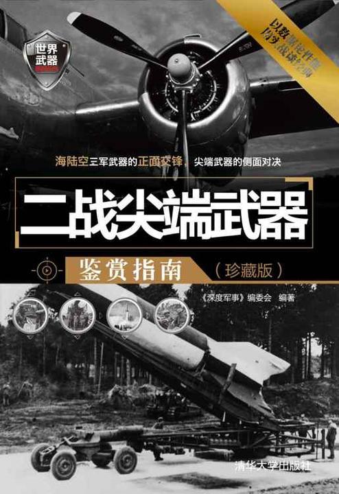 二战尖端武器鉴赏指南(珍藏版)