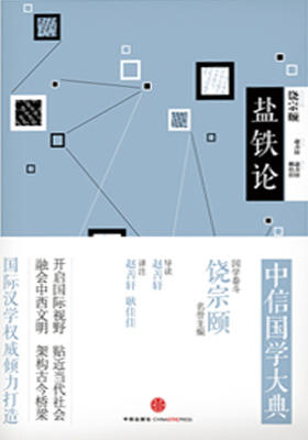 中信国学大典·盐铁论