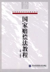 国家赔偿法教程(试读本)