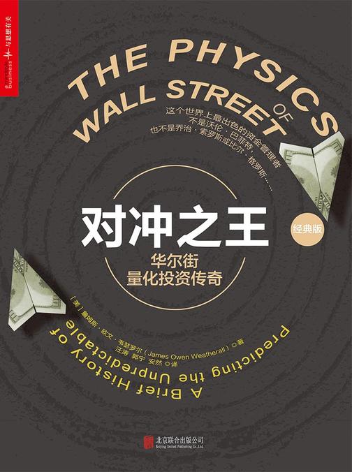对冲之王：华尔街量化投资传奇(经典版)