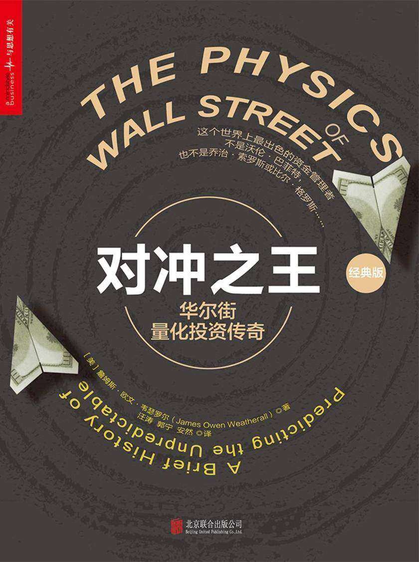 对冲之王：华尔街量化投资传奇(经典版)