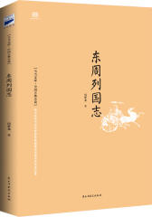 东周列国志（《芈月传》小说素材，未删节全本）(试读本)